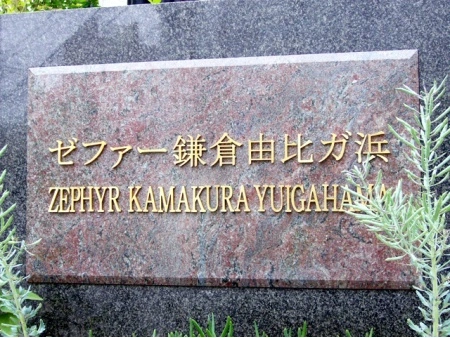 ゼファー鎌倉由比ガ浜