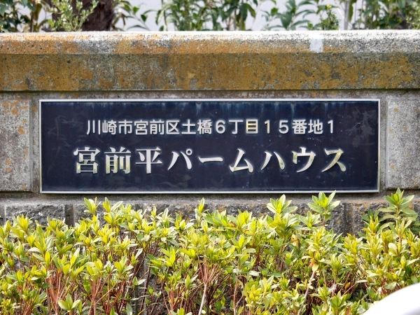 宮前平パームハウス