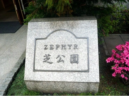 ゼファー芝公園
