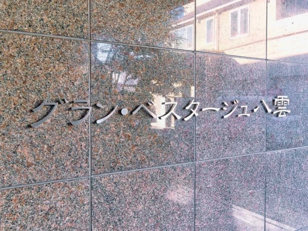 グランベスタージュ八雲
