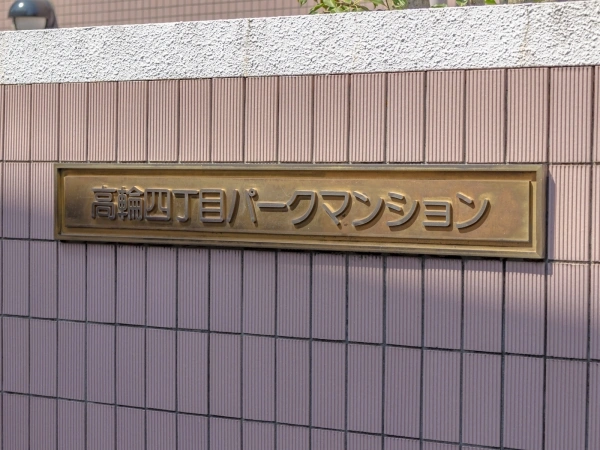 高輪4丁目パークマンション
