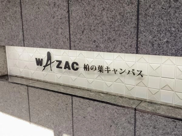 ワザック柏の葉キャンパス