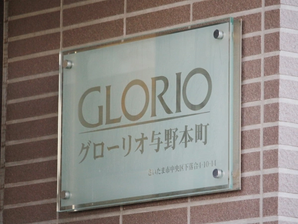 グローリオ与野本町