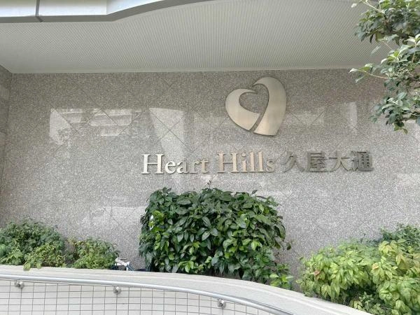 ハートヒルズ久屋大通