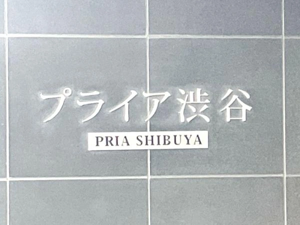 プライア渋谷