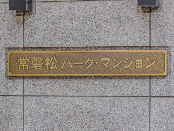 常磐松パークマンション