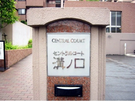 セントラルコート溝ノ口