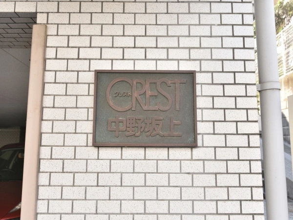 クレスト中野坂上