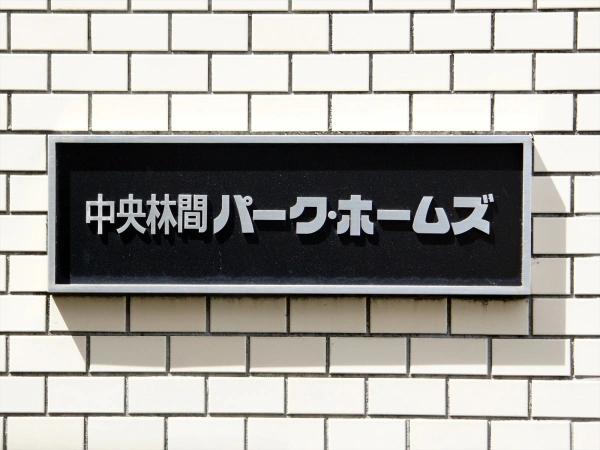 中央林間パークホームズ