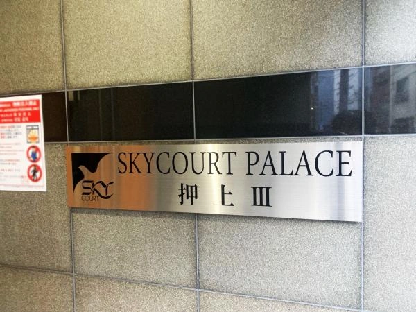 スカイコートパレス押上III