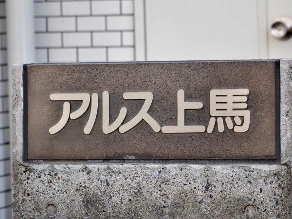 東急ドエルアルス上馬