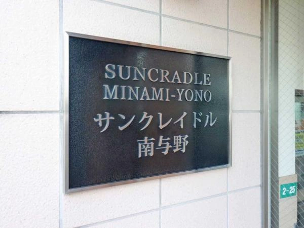 サンクレイドル南与野