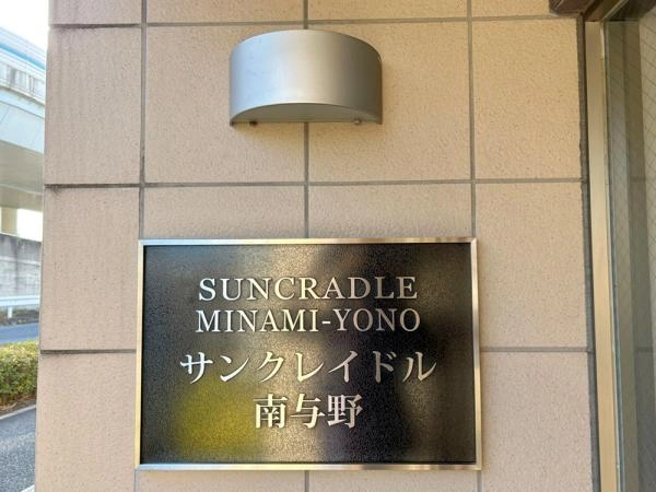 サンクレイドル南与野