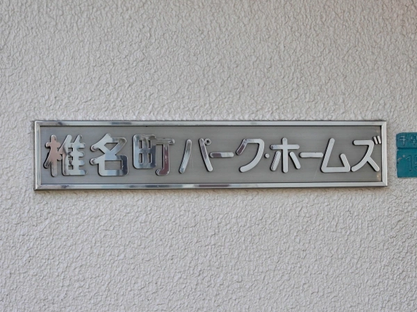 椎名町パークホームズ