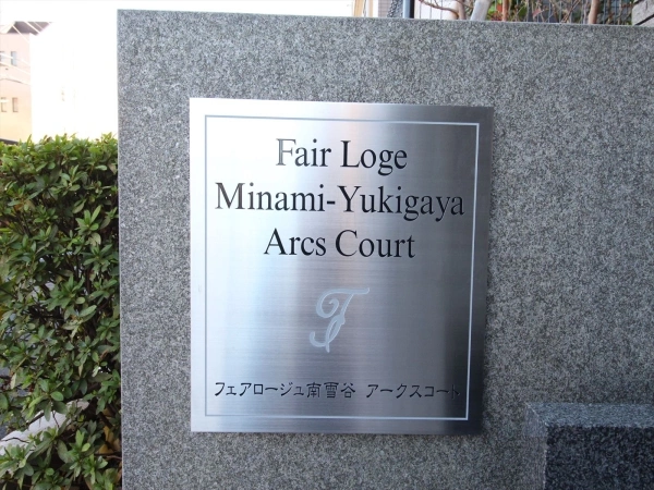 フェアロージュ南雪谷アークスコート