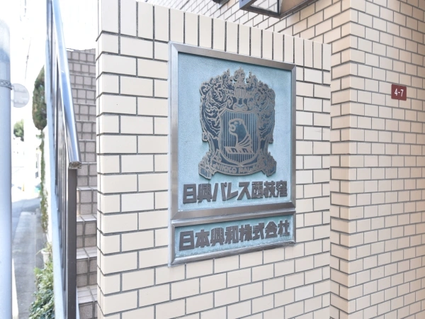 日興パレス西荻窪