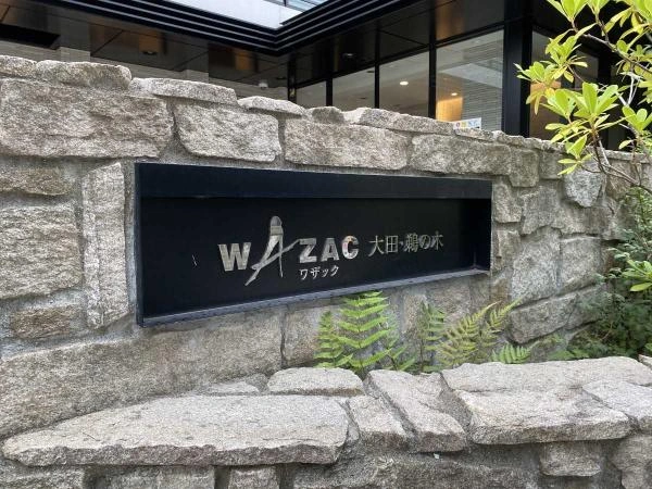 ワザック大田・鵜の木