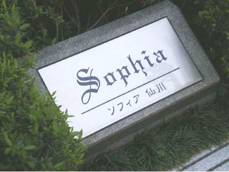 ソフィア仙川