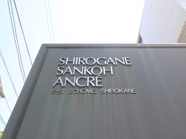 白金三光アンクレー