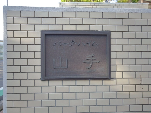 パークハイム山手