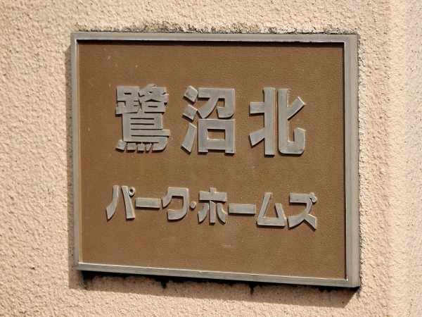 鷺沼北パークホームズ