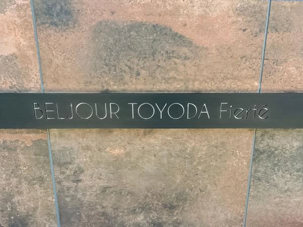 ベルジュール豊田フィエルテ