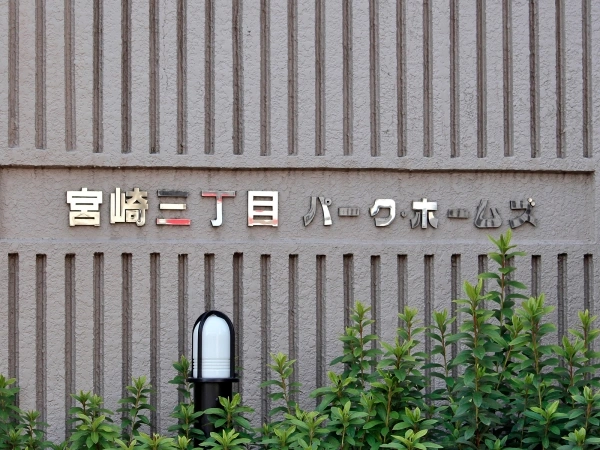 宮崎三丁目パークホームズ
