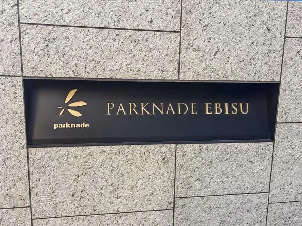 パークナード恵比寿