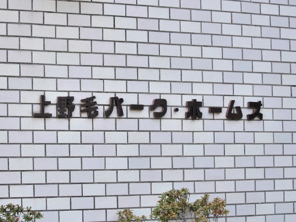 上野毛パークホームズ