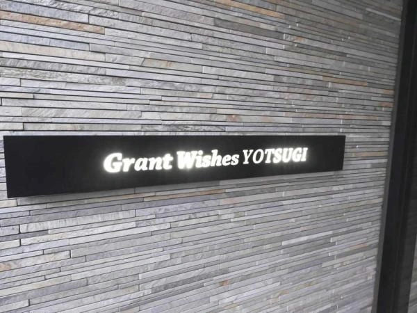 グランウイッシュ四つ木