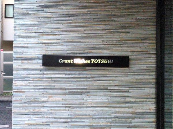 グランウイッシュ四つ木