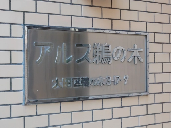 東急ドエルアルス鵜の木