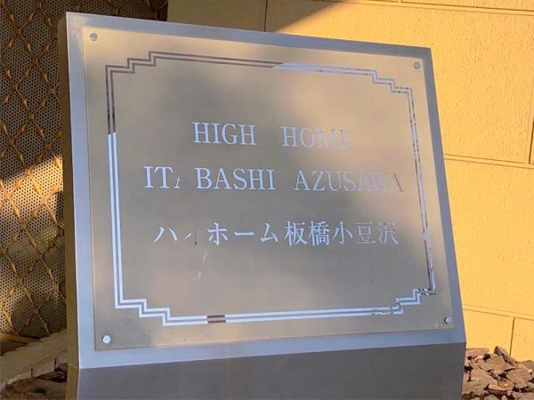 ハイホーム板橋小豆沢