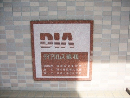 ダイアパレス京葉蘇我