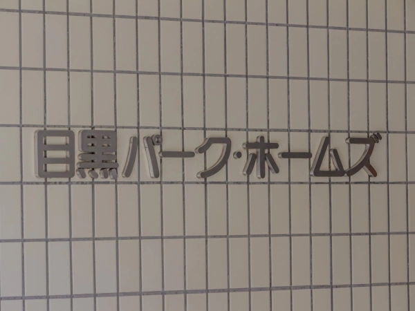 目黒パークホームズ