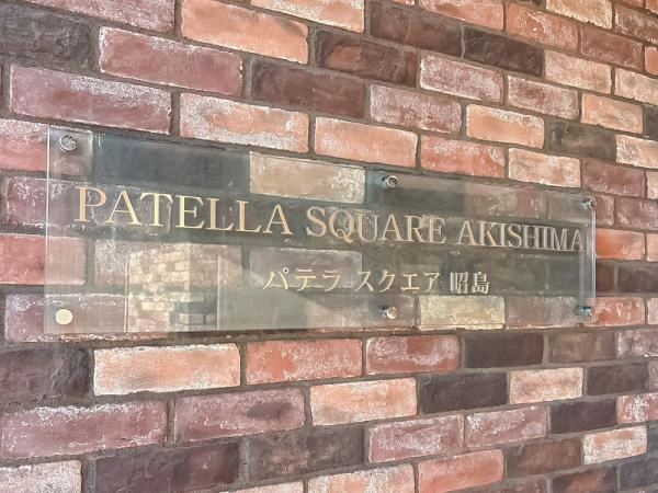 パテラスクエア昭島