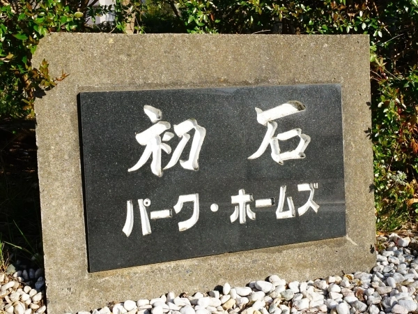 初石パークホームズ