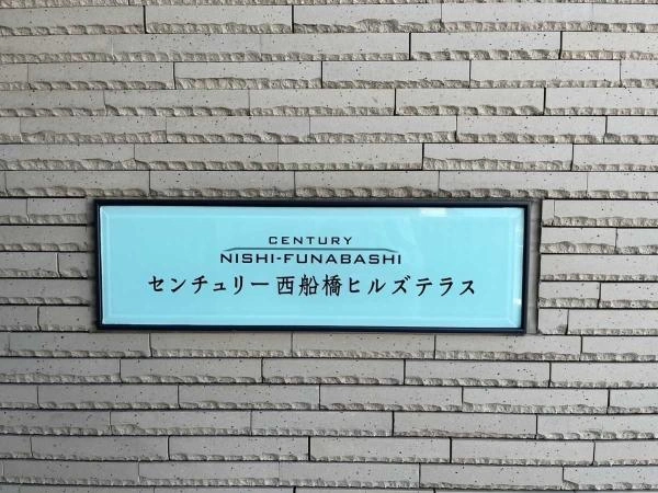 センチュリー西船橋ヒルズテラス