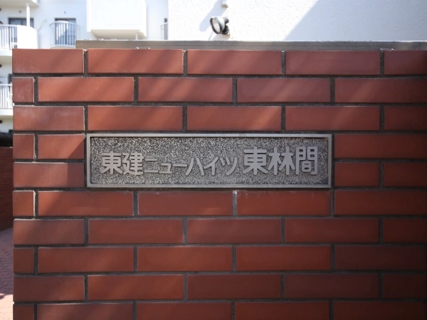 東建ニューハイツ東林間