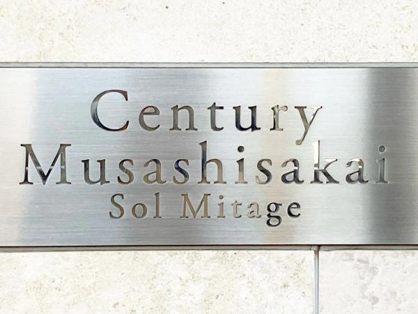 センチュリー武蔵境ソルミタージュ