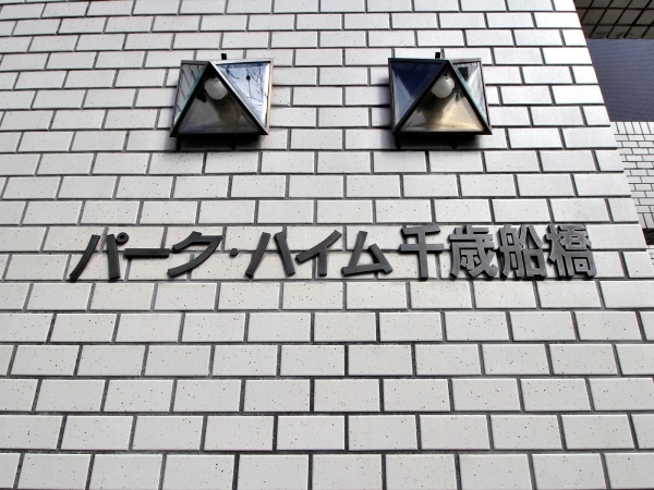 パークハイム千歳船橋