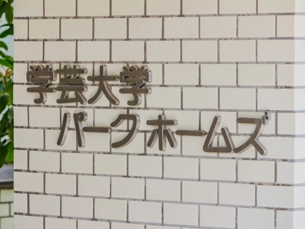 学芸大学パークホームズ