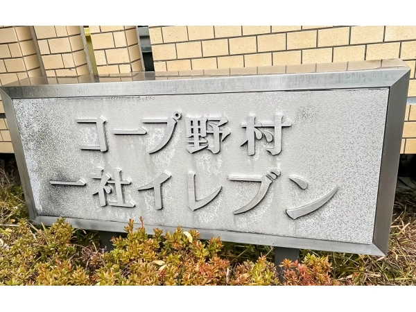 コープ野村一社イレブン