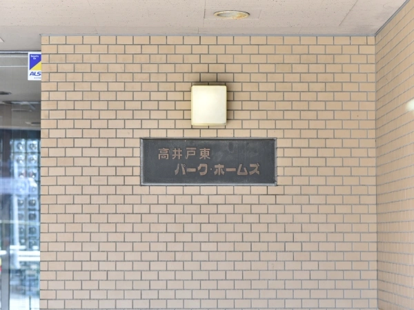 高井戸東パークホームズ