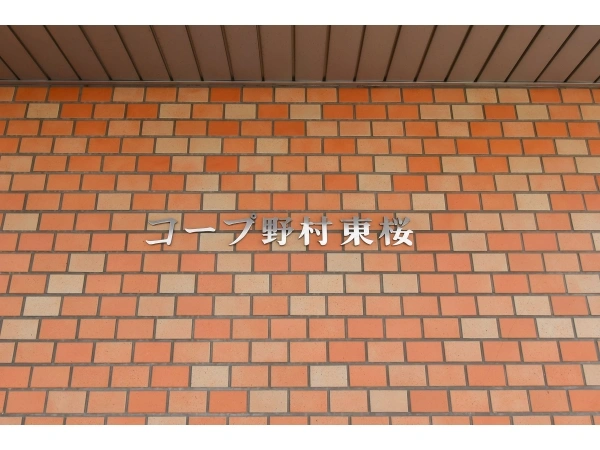 コープ野村東桜