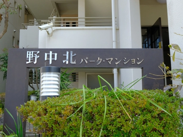 野中北パークマンション