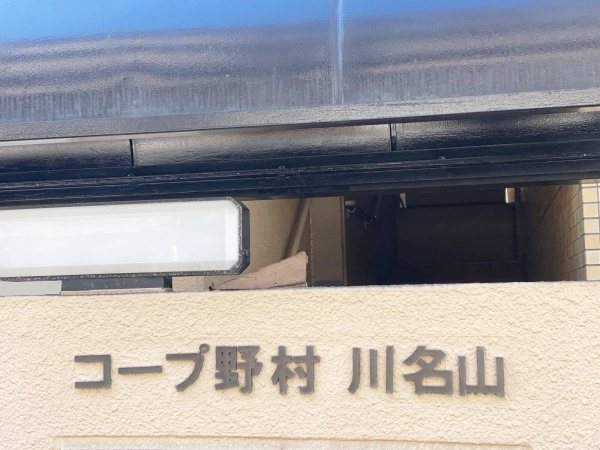 コープ野村川名山