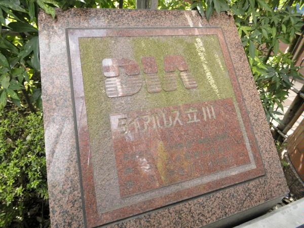 ダイアパレス立川