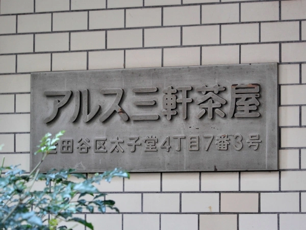 東急ドエルアルス三軒茶屋