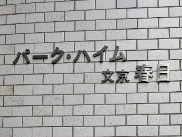 パークハイム文京春日